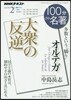 オルテガ「大衆の反逆」