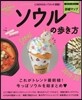 ソウルの步き方 2019-20