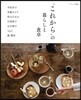 “これから”の暮らしと食卓
