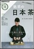 おいしさ再發見 魅惑の日本茶