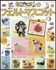ねこあつめのフェルトマスコット