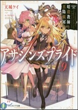 アサシンズプライド(9)暗殺敎師と眞陽戴冠