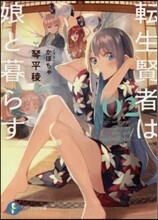 轉生賢者は娘と暮らす。(2)