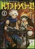 ソ-ド.ワ-ルド2.5リプレイ トレイン.トラベラ-ズ!(2)