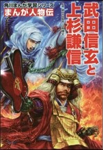 まんが人物傳 武田信玄と上杉謙信