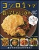 コンロ1つで自炊Lesson