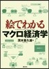 繪でわかるマクロ經濟學