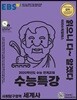 EBS 수능특강 사회탐구영역 세계사 (2019년)