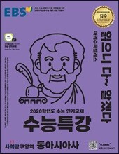 EBS 수능특강 사회탐구영역 동아시아사 (2019년)