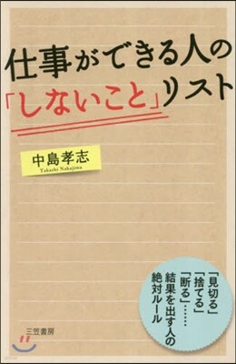 仕事ができる人の「しないこと」リスト
