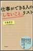 仕事ができる人の「しないこと」リスト