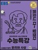 EBS 수능특강 사회탐구영역 윤리와 사상 (2019년)