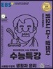 EBS 수능특강 사회탐구영역 생활과 윤리 (2019년)