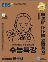 EBS 수능특강 한국사영역 한국사 (2019년)