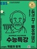 EBS 수능특강 수학영역 확률과 통계 (2019년)