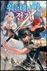 워르테니아 전기 2
