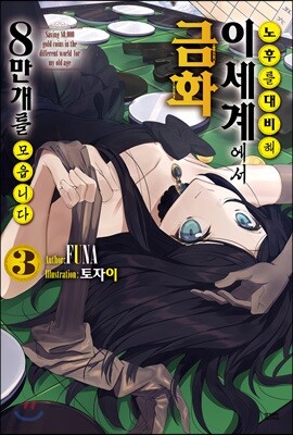 노후를 대비해 이세계에서 금화 8만 개를 모읍니다 3