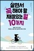 살면서 꼭 해야 할 재미있는 일 10가지