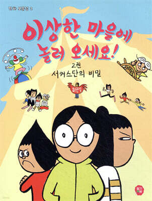 이상한 마을에 놀러 오세요! 2 : 서커스단의 비밀