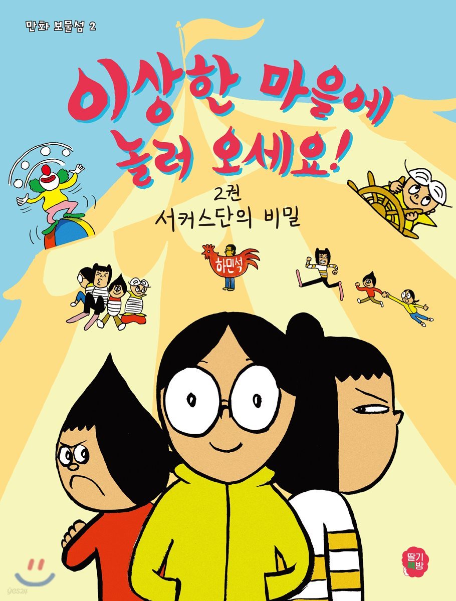 이상한 마을에 놀러 오세요! 2 : 서커스단의 비밀