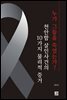 누가 그들을 죽였는가? 천안함 살인사건의 10가지 물리적 증거