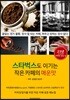 스타벅스도 이기는 작은 카페의 매운맛