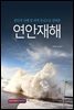연안재해