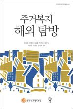 주거복지 해외 탐방