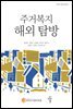 주거복지 해외 탐방