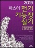 2019 마스터 전기기능장 실기 [필답형]