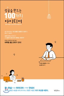 성공을 만드는 100가지 아이디어