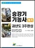 2019 승강기기능사 필기 과년도 3주완성
