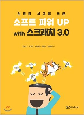 컴퓨팅 사고를 위한 소프트파워UP with 스크래치 3.0