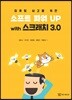 컴퓨팅 사고를 위한 소프트파워UP with 스크래치 3.0