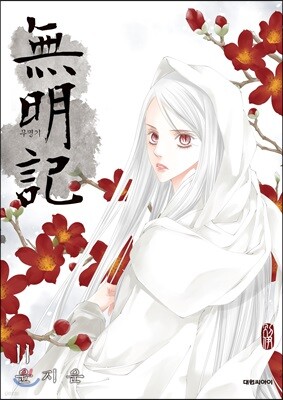 무명기 11