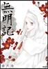 무명기 11