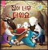 집이 너무 더워요