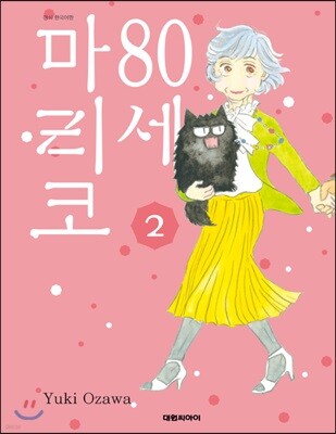 80세 마리코 2