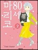 80세 마리코 2
