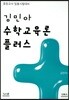 김민아 수학교육론 플러스