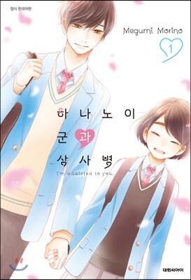 하나노이 군과 상사병 1