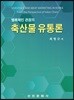 축산물유통론