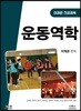 운동역학