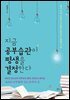 지금 공부습관이 평생을 결정한다