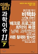 미래를 읽다 과학이슈 11 SEASON 7