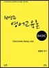 2020 권영주 영어교육론 Basic