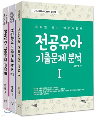 나이스에듀 김지영 전공유아 기출문제 분석 세트