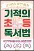 기적의 초등 독서법