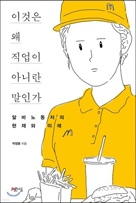 이것은 왜 직업이 아니란 말인가