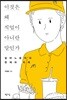 이것은 왜 직업이 아니란 말인가